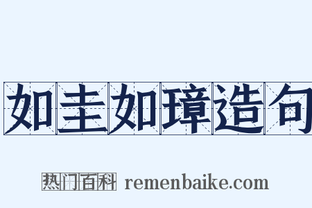 如圭如璋造句是什么意思的图片